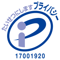 たいせつにしますプライバシー 17001920