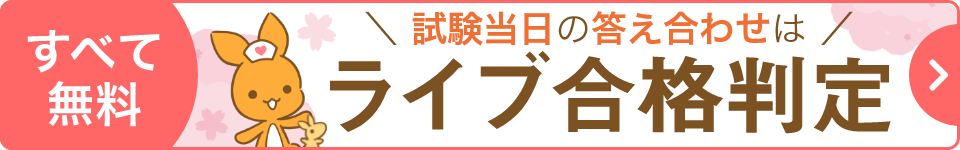 すべて無料 試験当日の答え合わせは ライブ合格判定