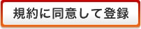 規約に同意して登録