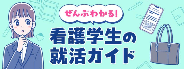 ぜんぶわかる！看護学生の就活ガイド