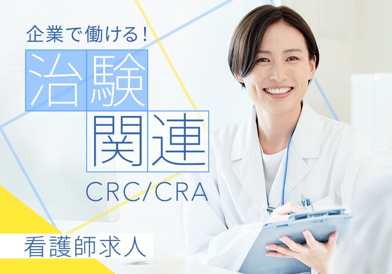 企業で働ける！治験関連CRA/CRC看護師求人