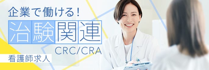 企業で働ける！治験関連CRA/CRC看護師求人