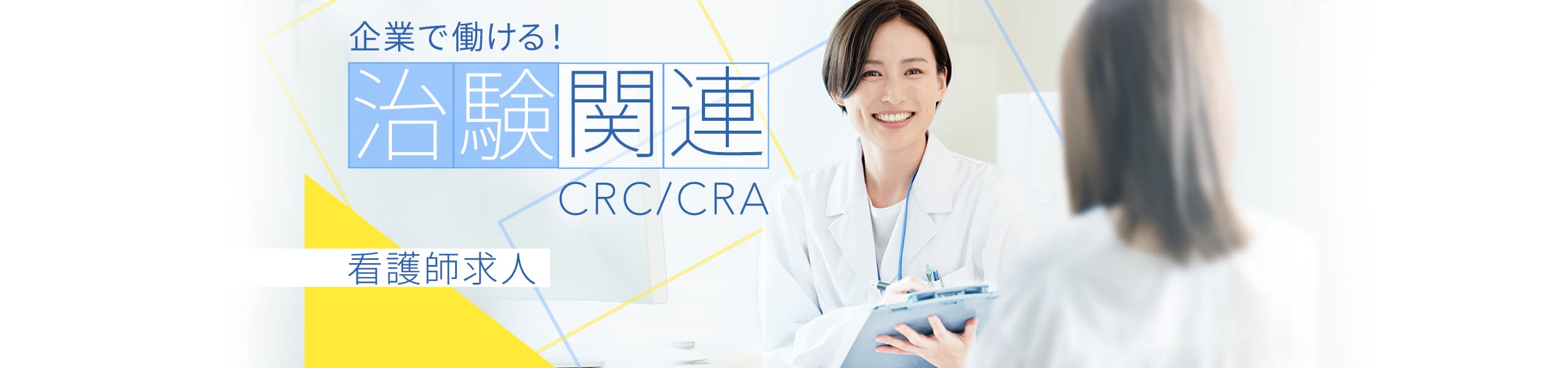 企業で働ける！治験関連CRA/CRC看護師求人