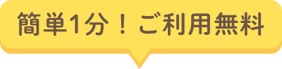 簡単1分！ご利用無料