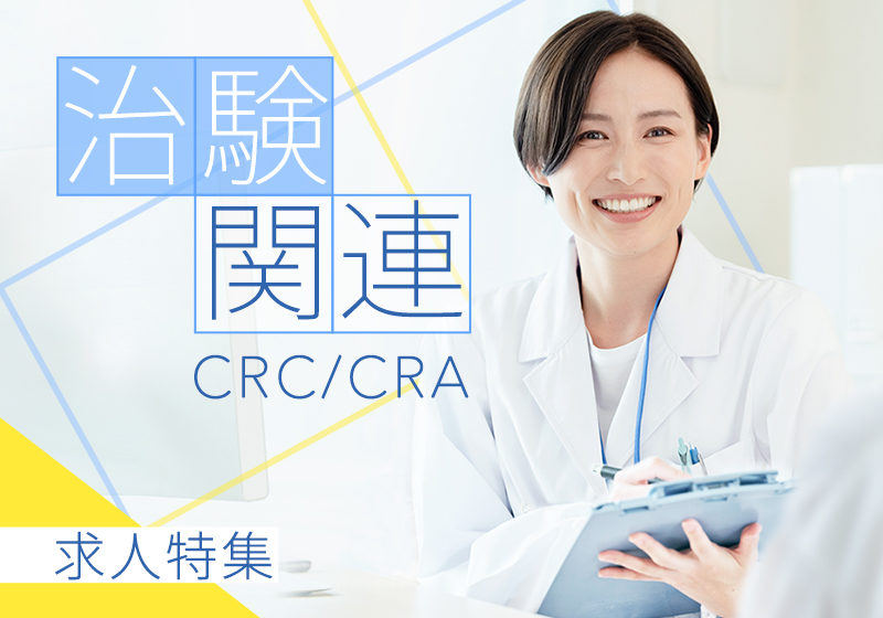 治験関連CRA/CRC求人特集