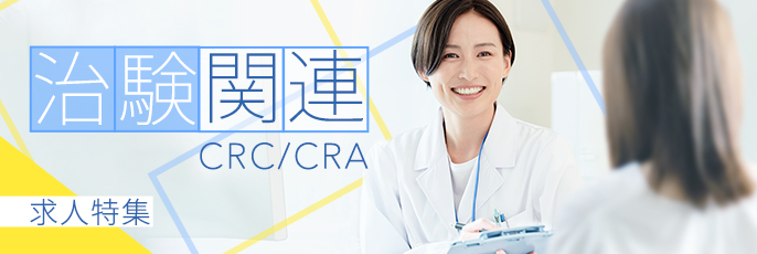 企業で働ける！治験関連CRA/CRC看護師求人