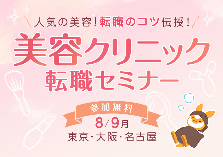 人気の美容！転職のコツ伝授！　美容クリニック　転職セミナー　参加無料　8月・9月　東京・大阪・名古屋