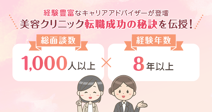 経験豊富なキャリアアドバイザーが登壇　美容クリニック転職成功の秘訣を伝授！