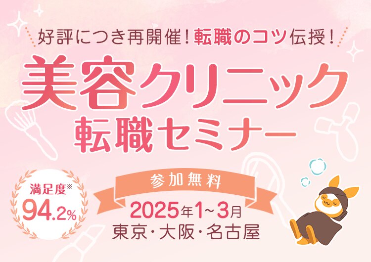 好評につき再開催！美容転職のコツ伝授！美容クリニック　転職セミナー　参加無料　2025年1月～3月　東京・大阪・名古屋