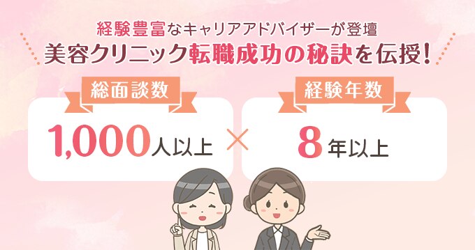 経験豊富なキャリアアドバイザーが登壇　美容クリニック転職成功の秘訣を伝授！