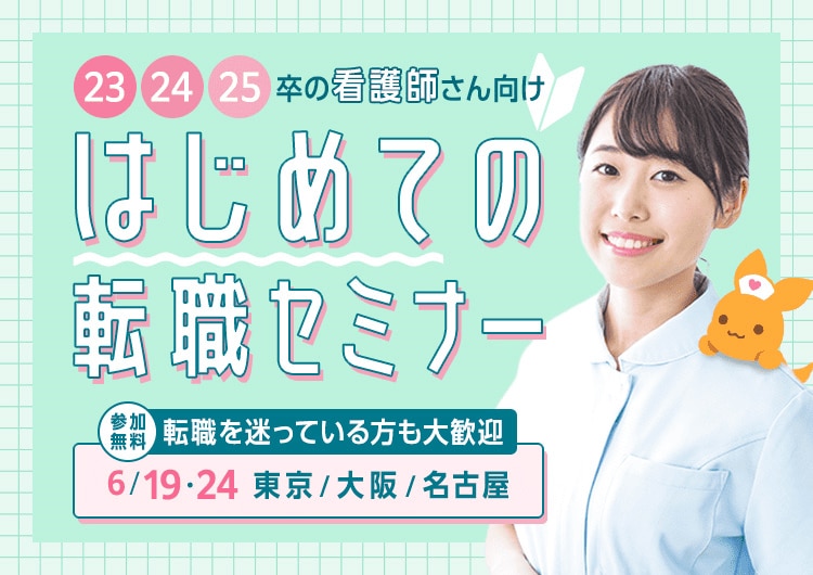 23/24/25年卒の看護師さん向け　はじめての転職セミナー　参加無料　転職を迷っている方も大歓迎　2025年6月19日　2025年6月24日　東京・大阪・名古屋