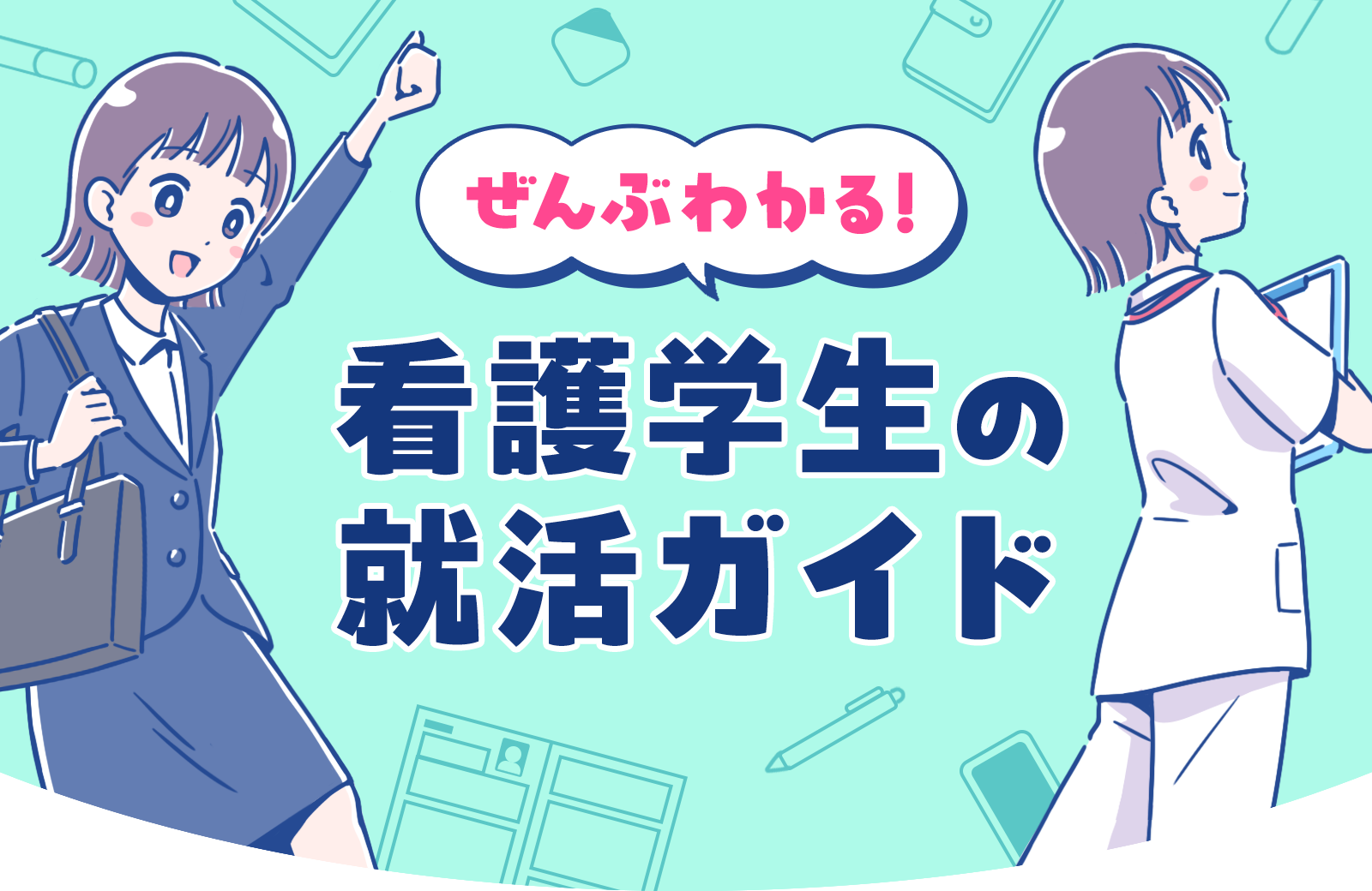 ぜんぶわかる！看護学生の就活ガイド