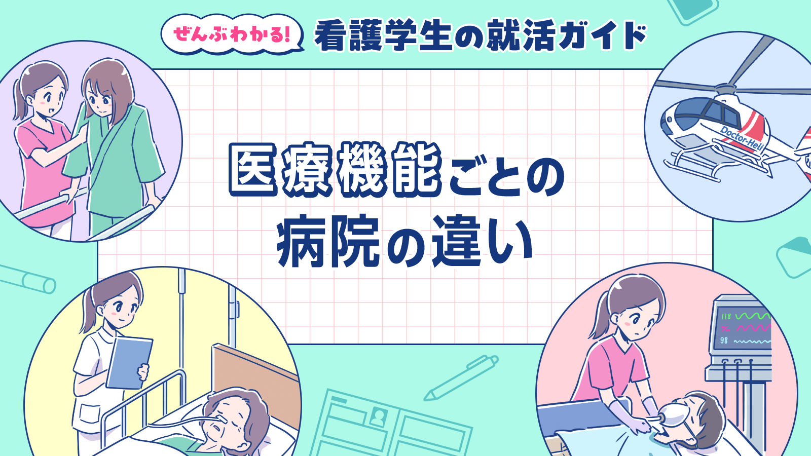 医療機能ごとの病院の違い｜ぜんぶわかる！看護学生の就活ガイド