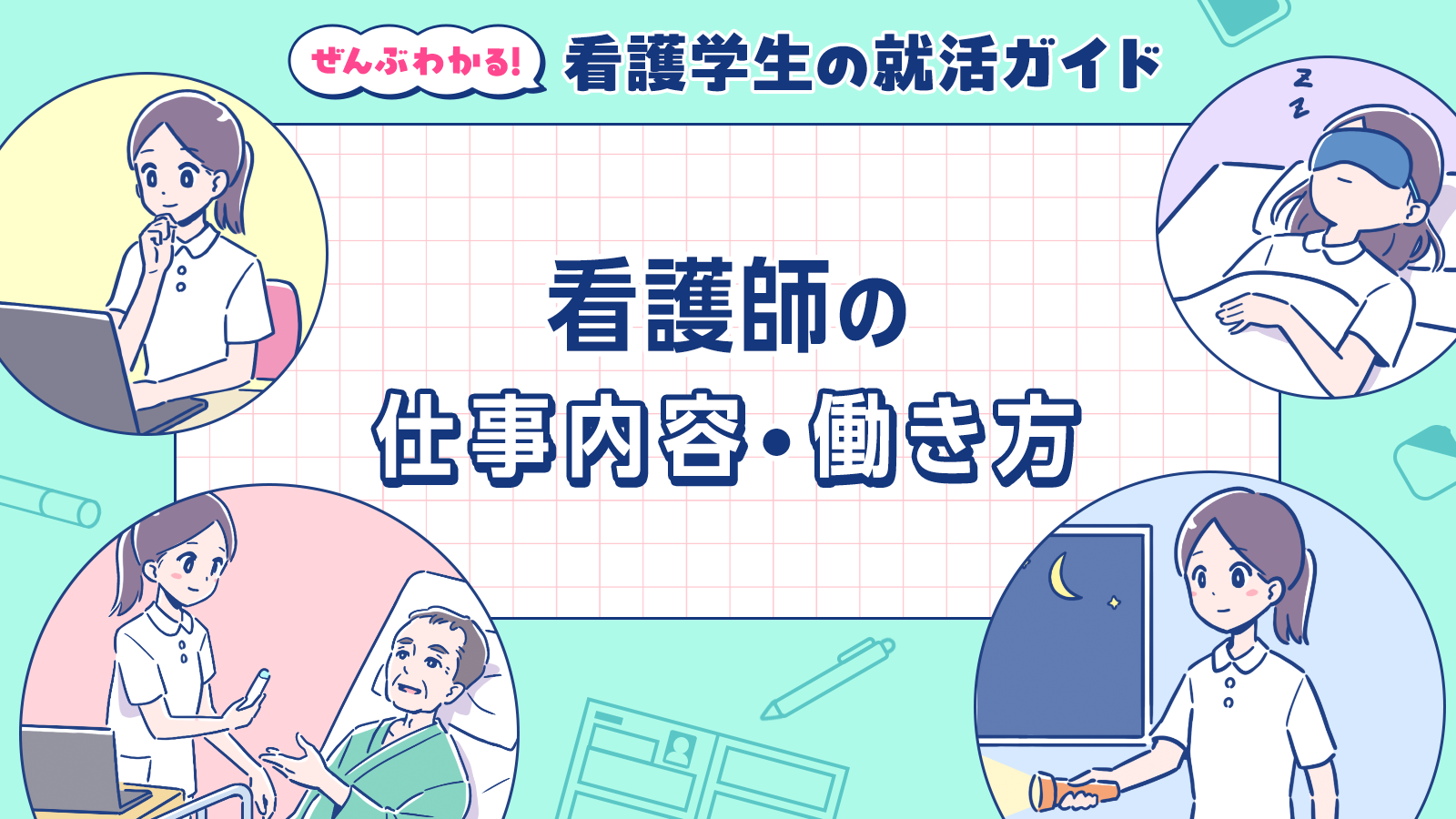 看護師の仕事内容・働き方｜ぜんぶわかる！看護学生の就活ガイド