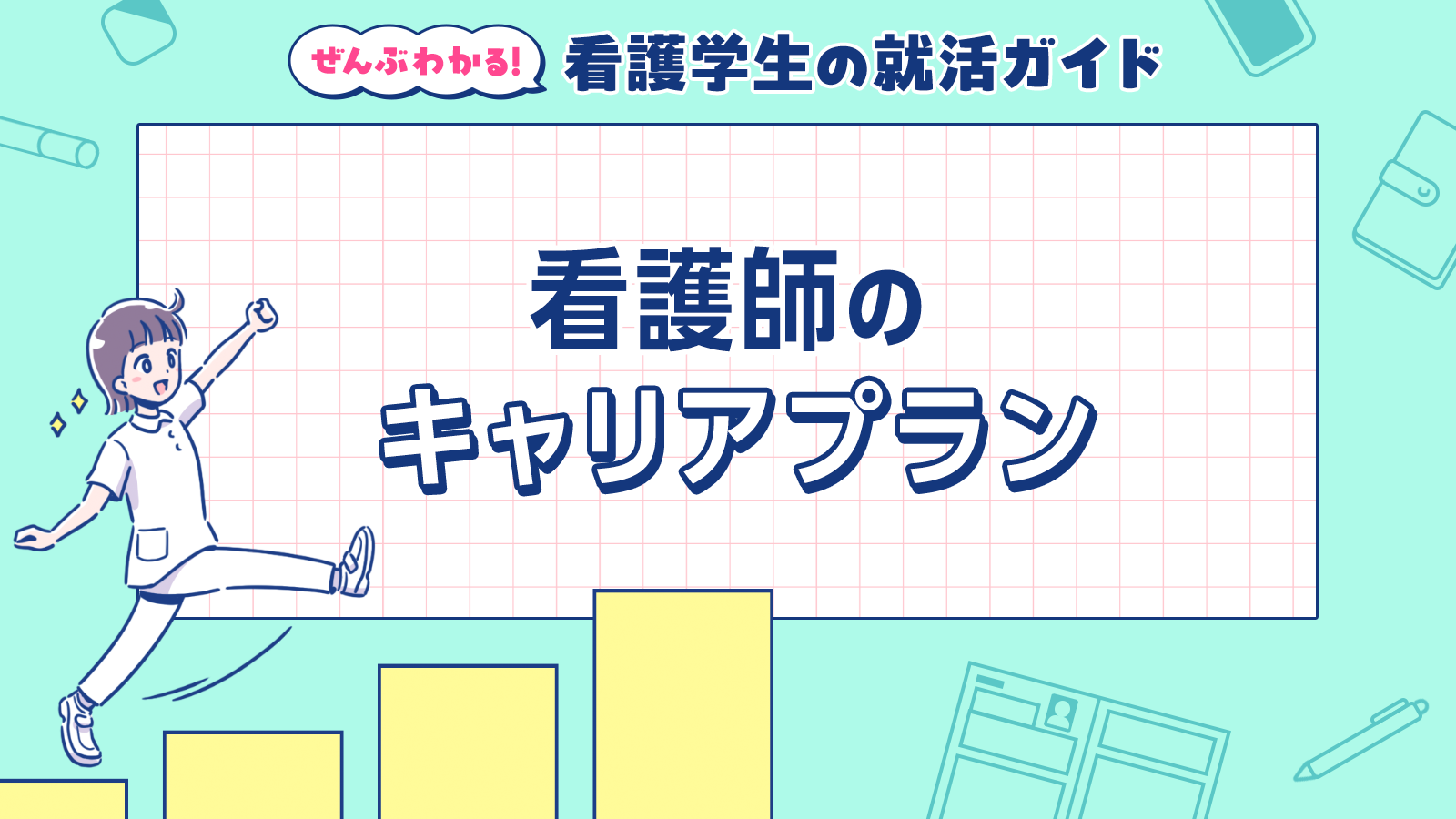 看護師のキャリアプラン｜ぜんぶわかる！看護学生の就活ガイド