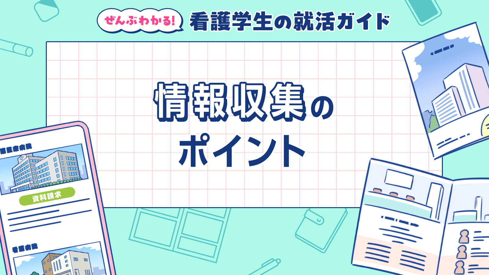 情報収集のポイント｜ぜんぶわかる！看護学生の就活ガイド