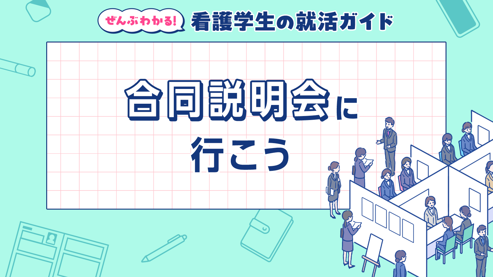 合同説明会に行こう｜ぜんぶわかる！看護学生の就活ガイド