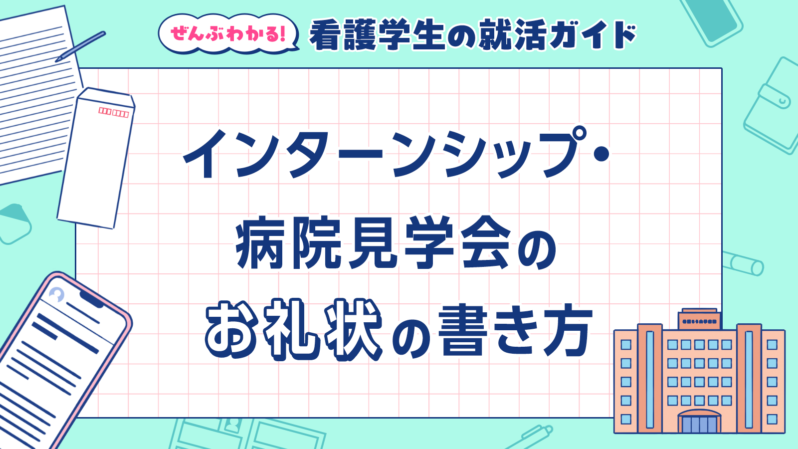 インターンシップ・病院見学会のお礼状の書き方｜ぜんぶわかる！看護学生の就活ガイド