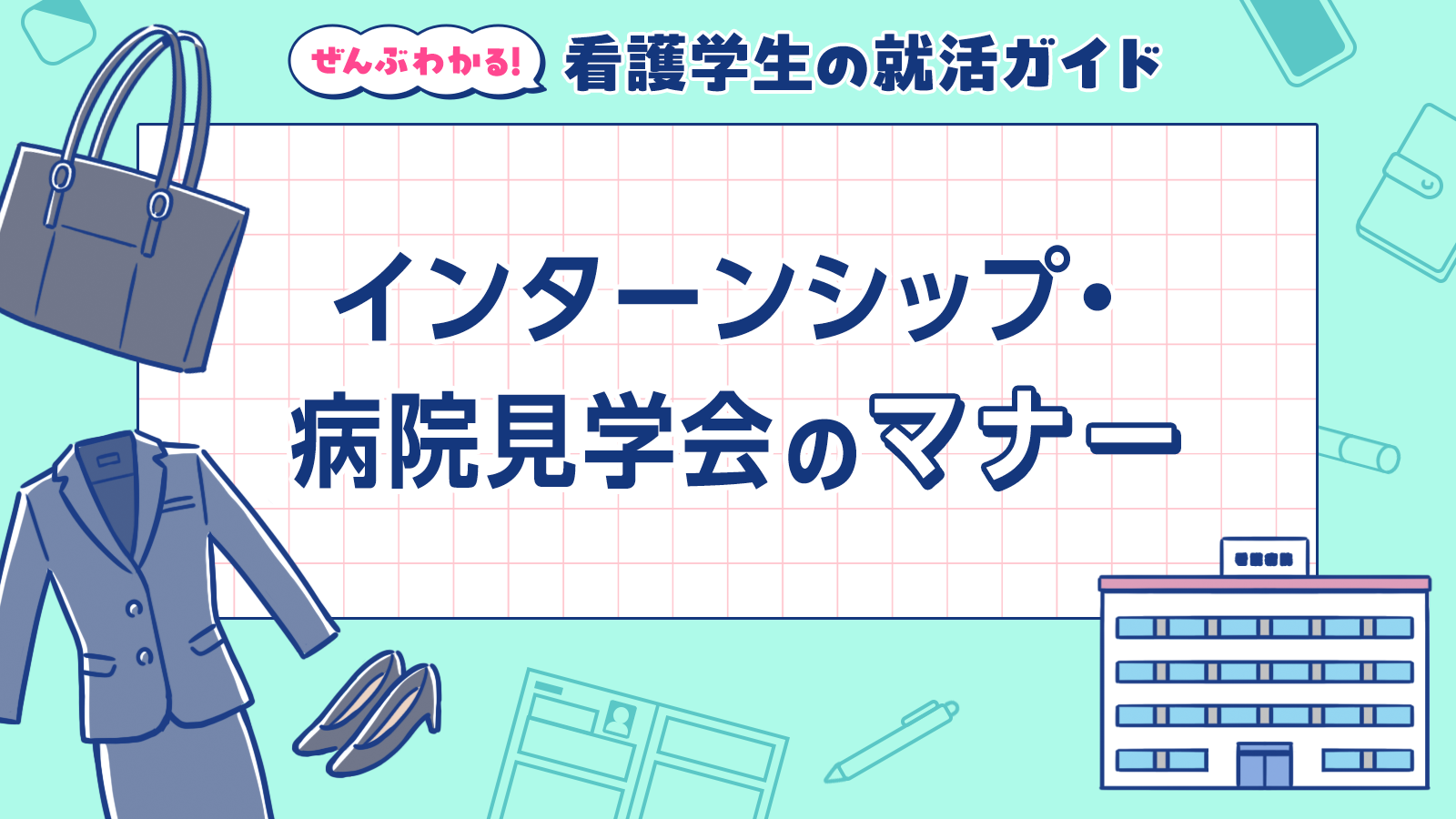 インターンシップ・病院見学会のマナー｜ぜんぶわかる！看護学生の就活ガイド