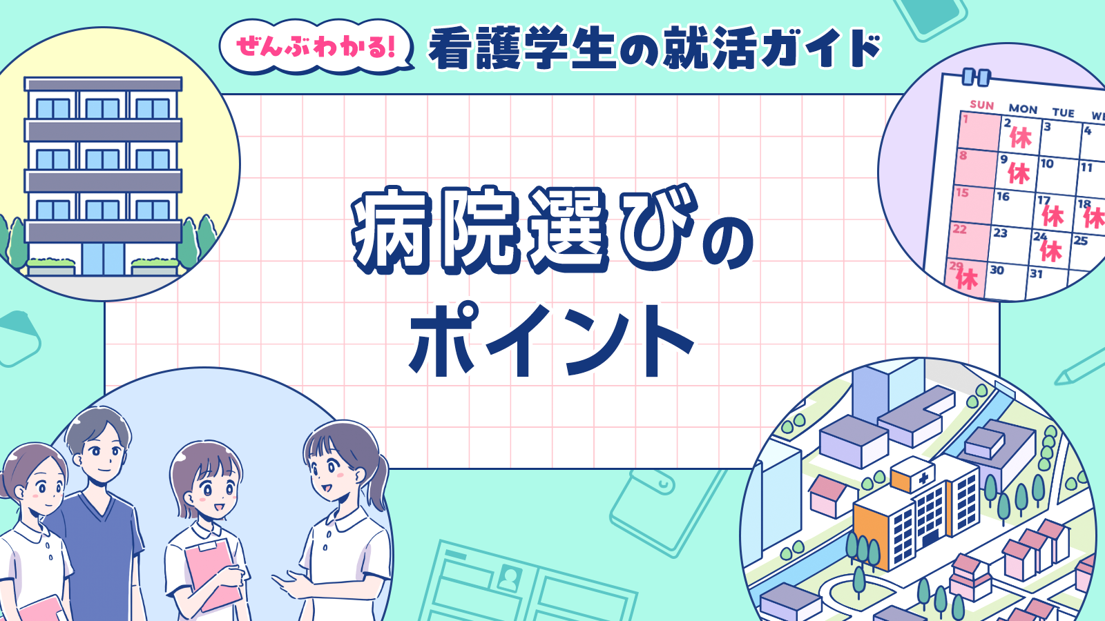 病院選びのポイント｜ぜんぶわかる！看護学生の就活ガイド