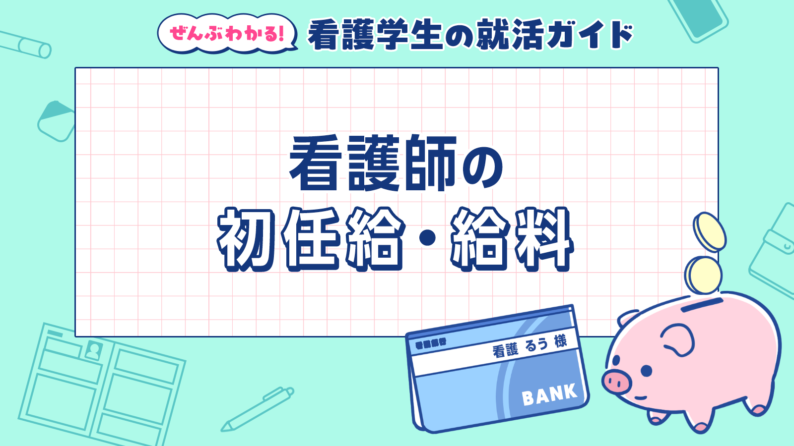 看護師の初任給・給料｜ぜんぶわかる！看護学生の就活ガイド