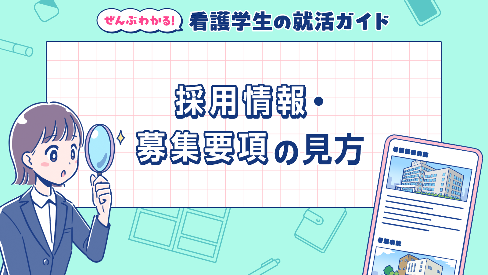 採用情報・募集要項の見方｜ぜんぶわかる！看護学生の就活ガイド