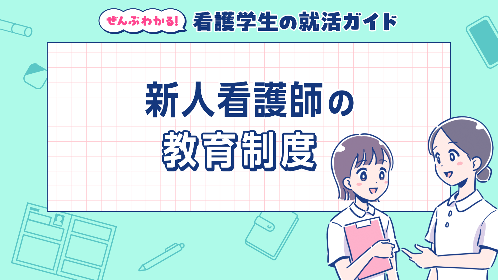 新人看護師の教育制度｜ぜんぶわかる！看護学生の就活ガイド