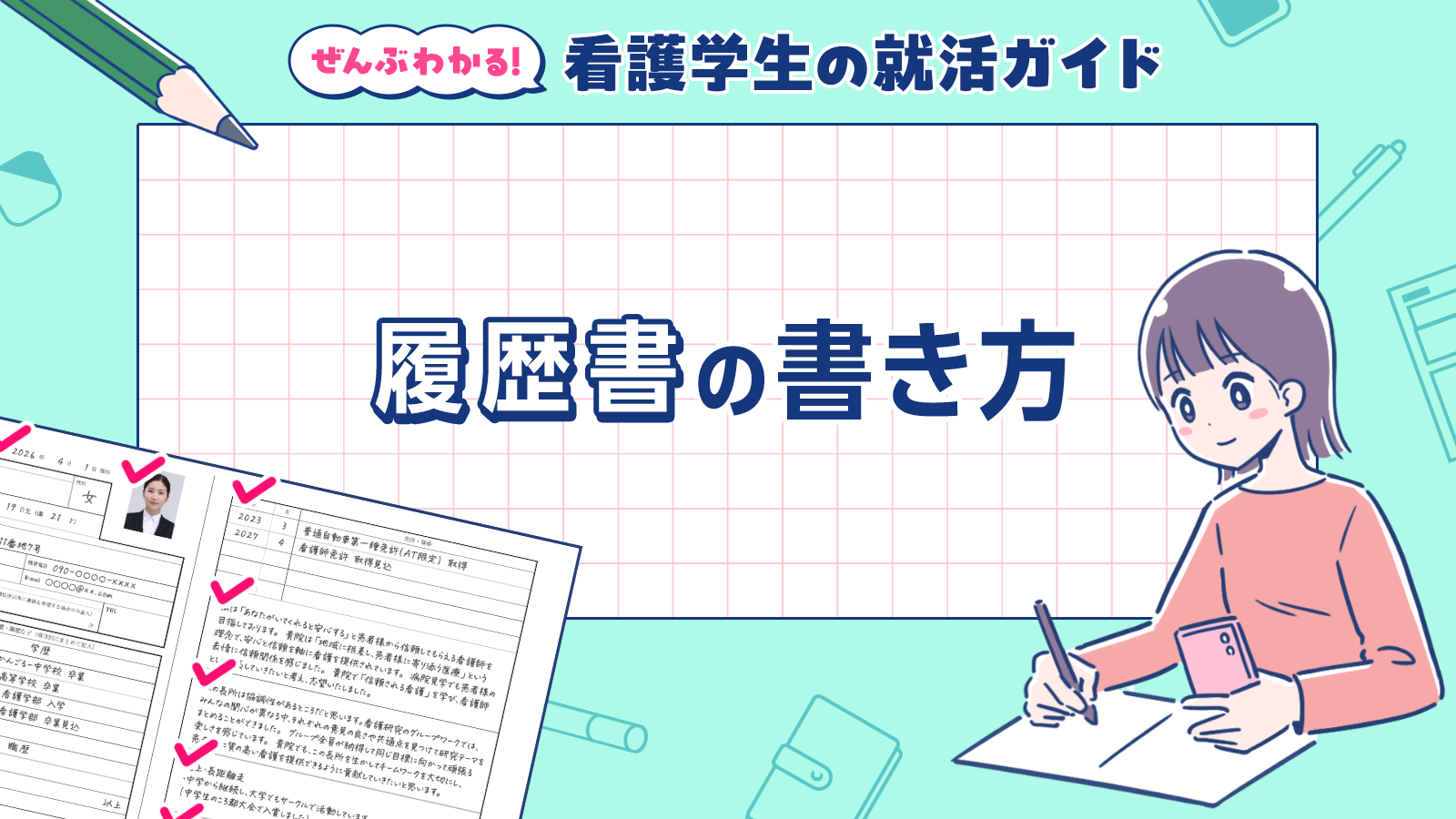 履歴書の書き方｜ぜんぶわかる！看護学生の就活ガイド