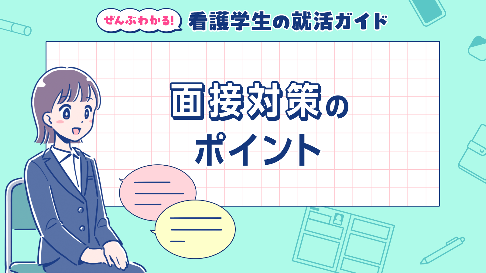 面接対策のポイント｜ぜんぶわかる！看護学生の就活ガイド