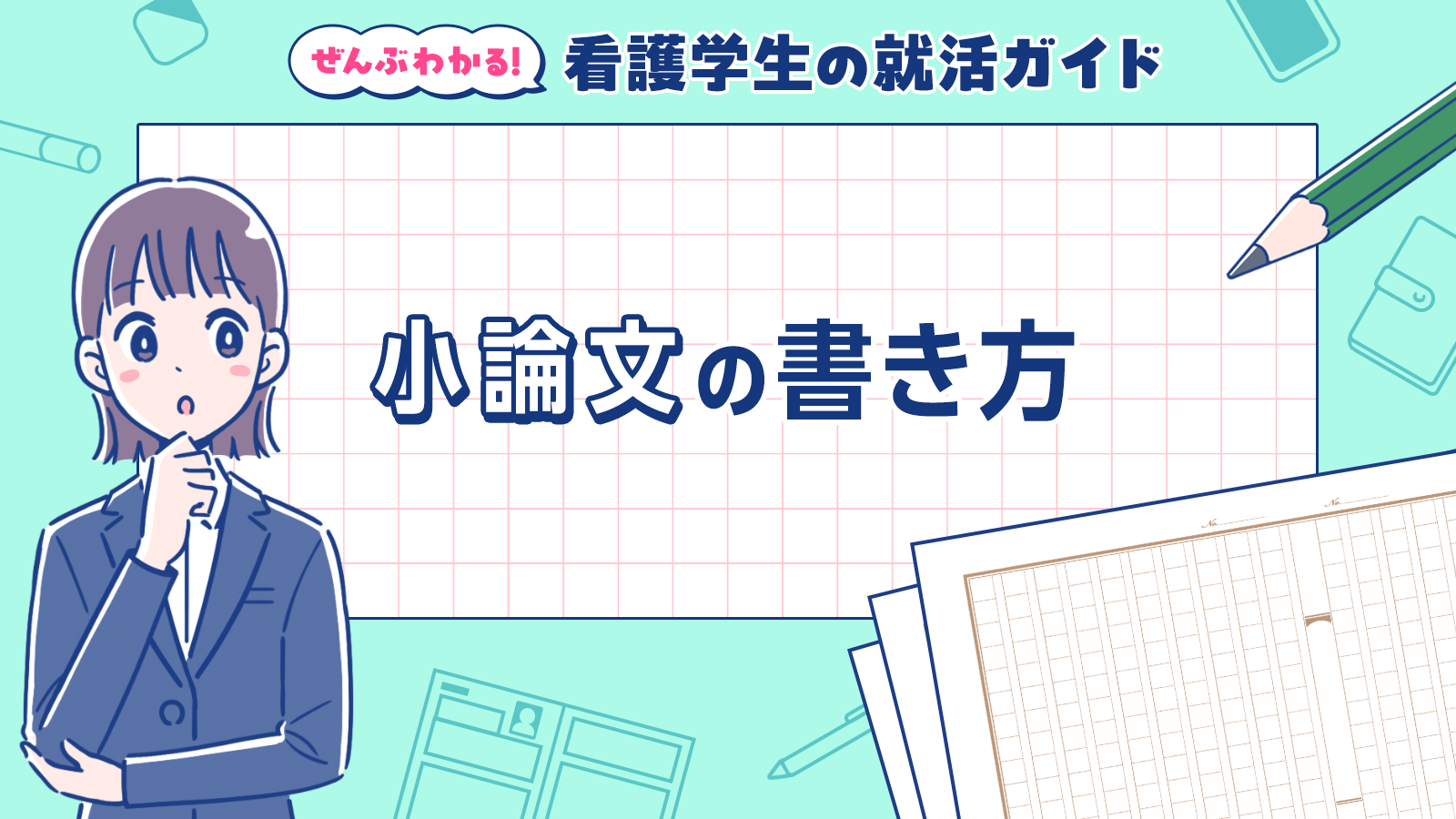 小論文の書き方｜ぜんぶわかる！看護学生の就活ガイド