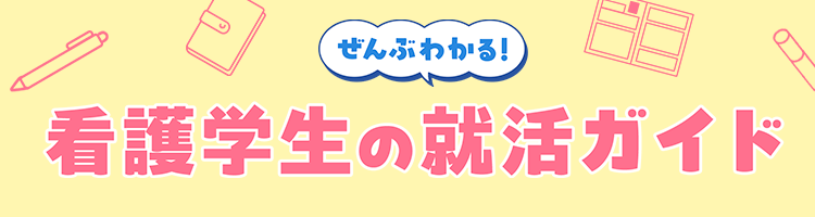ぜんぶわかる!看護学生の就活ガイド|就職活動の進め方とポイント