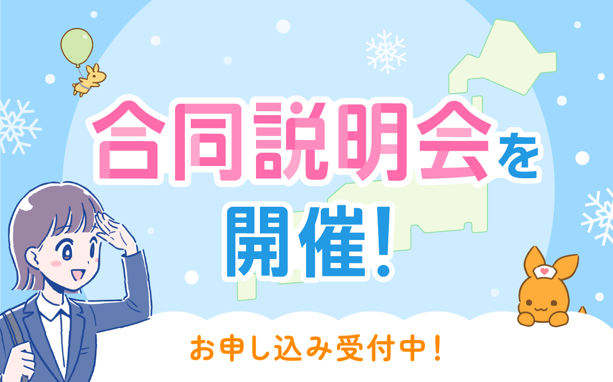 看護roo! 就活 合同説明会を開催! お申し込み受付中!