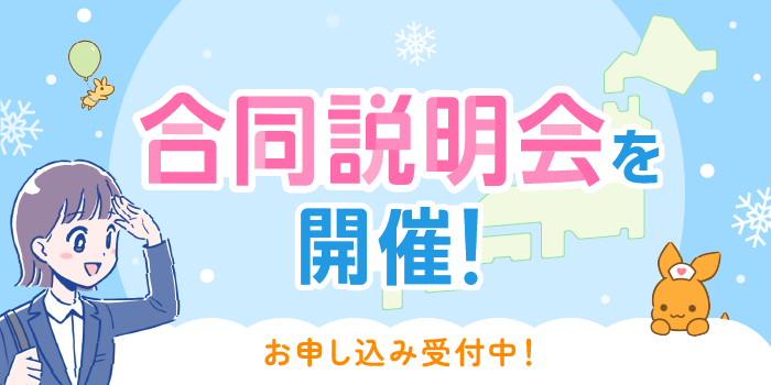 看護roo! 就活 合同説明会を開催! お申し込み受付中!